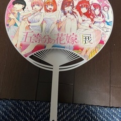 五等分の花嫁　五等分の花嫁展　非売品　うちわ