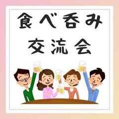 食べ呑み交流会