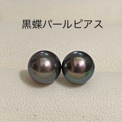 黒蝶本真珠　照り抜群　パールピアス　アレルギー対応　シルバーs9...