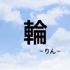 群馬アカペラコミュニティ輪(りん)"アカペラ経験者向け"本文読ん...