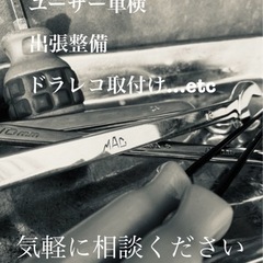 ユーザー車検　出張整備　ドラレコ取付けetc