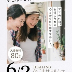 第４回 HEALINGなごませマルシェ