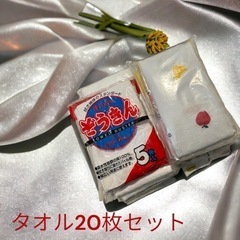 新品･未開封･タオル20枚セット(雑巾5枚)
