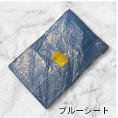 新品･未開封･大判ブルーシート