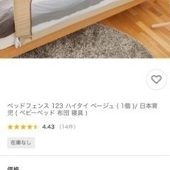 ★ 本日限定　無料★ 日本育児　ベッドフェンス