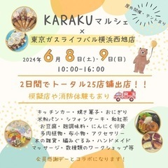 開催‼️KARAKUマルシェ×東京ガスライフバル横浜西旭店
