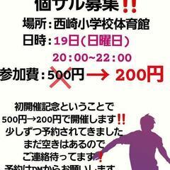 フットサル募集‼️　19日(日曜日)　開催記念で200円❗