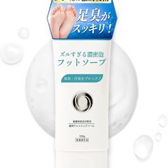 足洗いソープ 足の匂い消し 足用石鹸 足臭い対策 【ズルすぎる濃...
