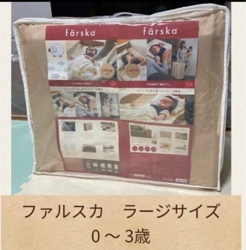 フォルスカ　ベビーベッド