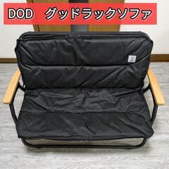 【早い者勝ち❗】DOD グッドラックソファ ブラック