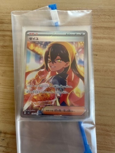 美品　ゼイユ　SAR