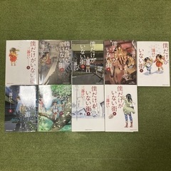 漫画　僕だけがいない街　全巻