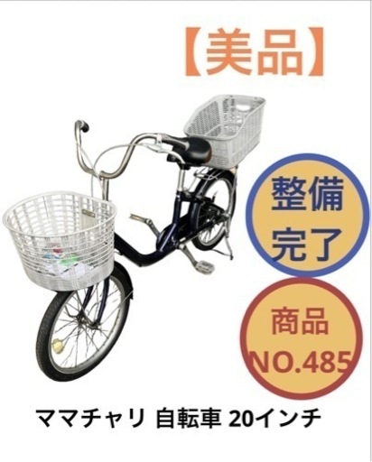 ママチャリ 自転車 20インチ NO.485