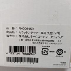 カラットフライヤー未開封の画像