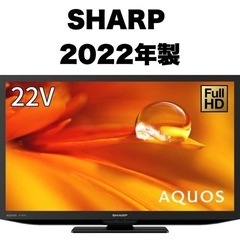 【新品同様‼️】シャープ 2022年製 22V型フルハイビジョン...