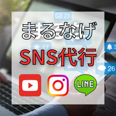まるなげ　SNS代行【和歌山エリア】