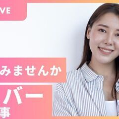 TikTokライバー大募集!!