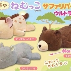 新品未使用　すやすやねむっこ サファリパーク  　ぬいぐるみ　3匹セットの画像
