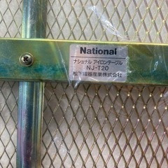 アイロン台　ナショナル　未使用の画像