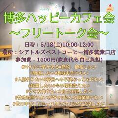💖限定1名💖女性主催の博多ハッピーカフェ会〜フリートーク会〜