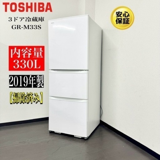 激安‼️19年製東芝3ドア冷蔵庫GR-M33SR346