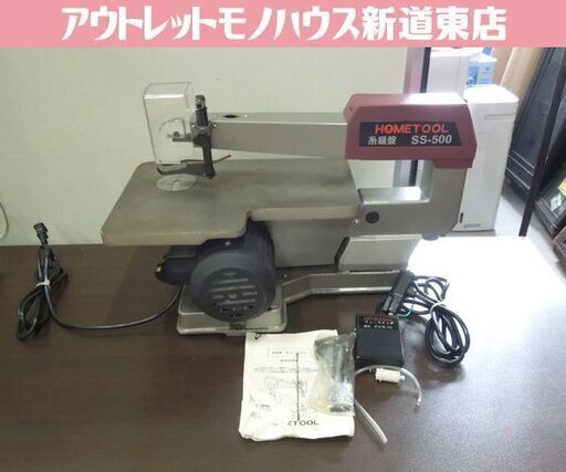 ホームツール SS-500 糸のこ盤 中古品 【ハンズクラフト宜野湾店】