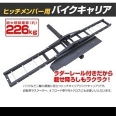 バイクキャリア新品未使用