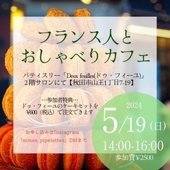 フランス語で話そう！🇫🇷フランス人とおしゃべりカフェ