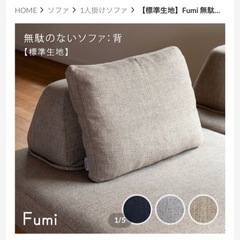 【美品】Fumi 無駄のないソファ 無印/IKEA/ニトリ　シンプルの画像