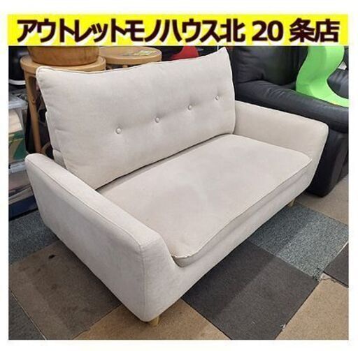 商談中 札幌【コンパクト＆シンプル 2人掛けソファ】幅131cm ベージュ系色 布張地 ファブリック 2人用ソファ ラブソファ ソファー 長椅子 北20条店