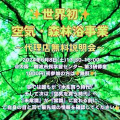 💛全国で限定10名💛💖世界初💖🌿空気・森林浴🌿事業