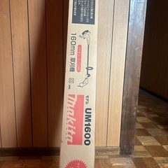 マキタ  草刈機 160mm 新品未使用