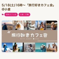 旅行好きカフェ会