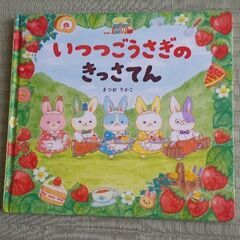 いつつごうさぎのきっさてん まつお りかこ