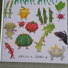 おやおや、おやさい 岩津 ちひろ 山村 浩二