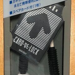 【新品・未使用】カードであけるワイヤーロック