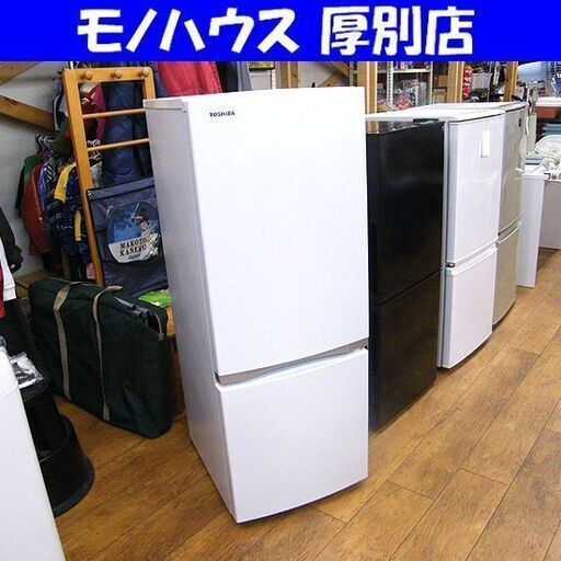 TOSHIBA 冷蔵庫 153L 2021年製 GR-S15BS 150Lクラス 100Lクラス 百Lクラス ホワイト 東芝 白 2ドア 札幌市 厚別店