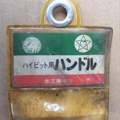  値下げ　ハイビット用ハンドルの画像