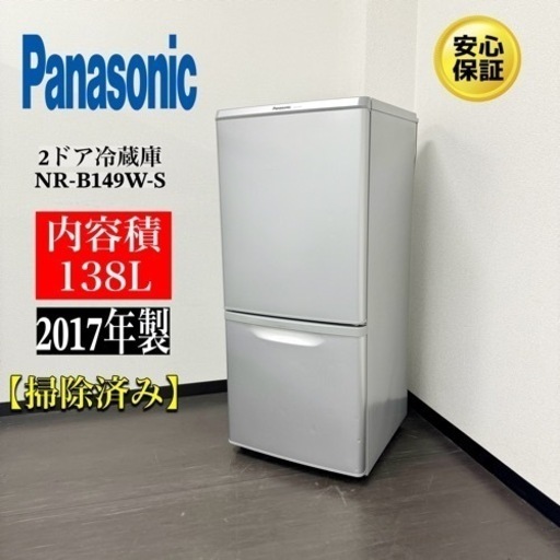激安‼️17年製パナソニック2ドア138L冷蔵庫NR-B149W-SR347