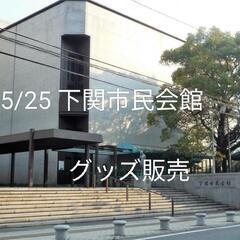グッズ販売 ■5/25下関市民会館 