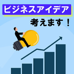 ビジネスアイデア　一緒に考えます！