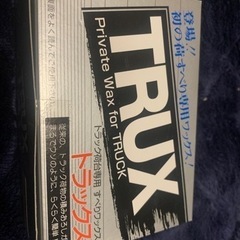 TRUX トラック荷台専用すべりワックス