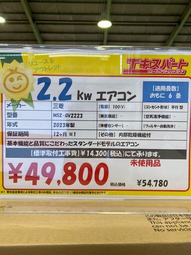 2.2kwエアコン 三菱 100V 6畳 2023年 アウトレット 未使用品