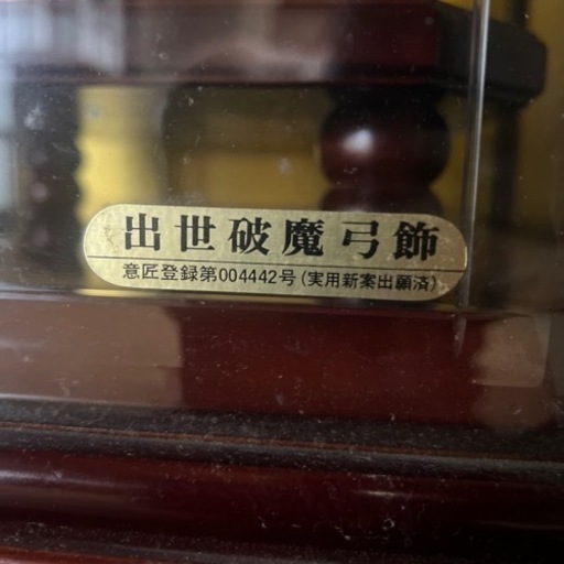 八宝寿 出世破魔弓飾