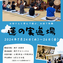 【参加者募集】蓮の実道場~お坊さんと学んで遊ぶお泊り体験~
