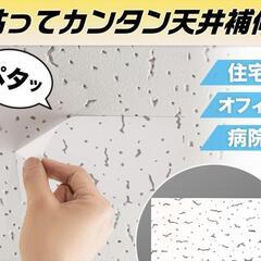 DIY 業者使用 天井・壁シート 補修シール 新品　10枚の画像