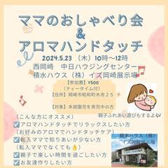 第2回　ママのお話会&アロマハンドタッチケアのご案内✨
