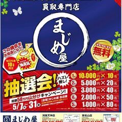 ゴールデンウイーク延長戦 大抽選会開催中！！