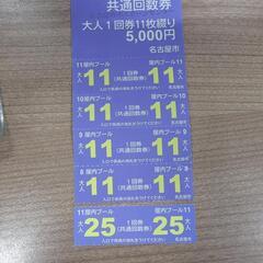 【5月末ごろまで‼️】市営プール 回数券【名古屋市】
