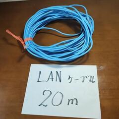 パソコン 周辺機器　LANケーブル　20m用